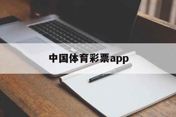 中国体育彩票app(足球彩票正规app下载)