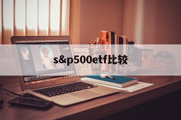 s&p500etf比较(spdr sp 500 etf)